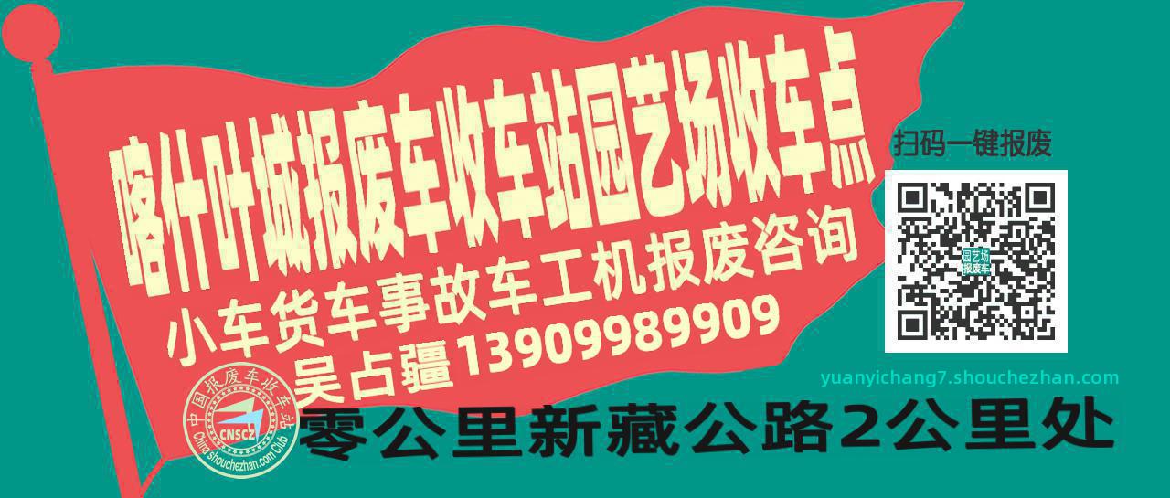 喀什叶城收车站报废咨询园艺场收车点